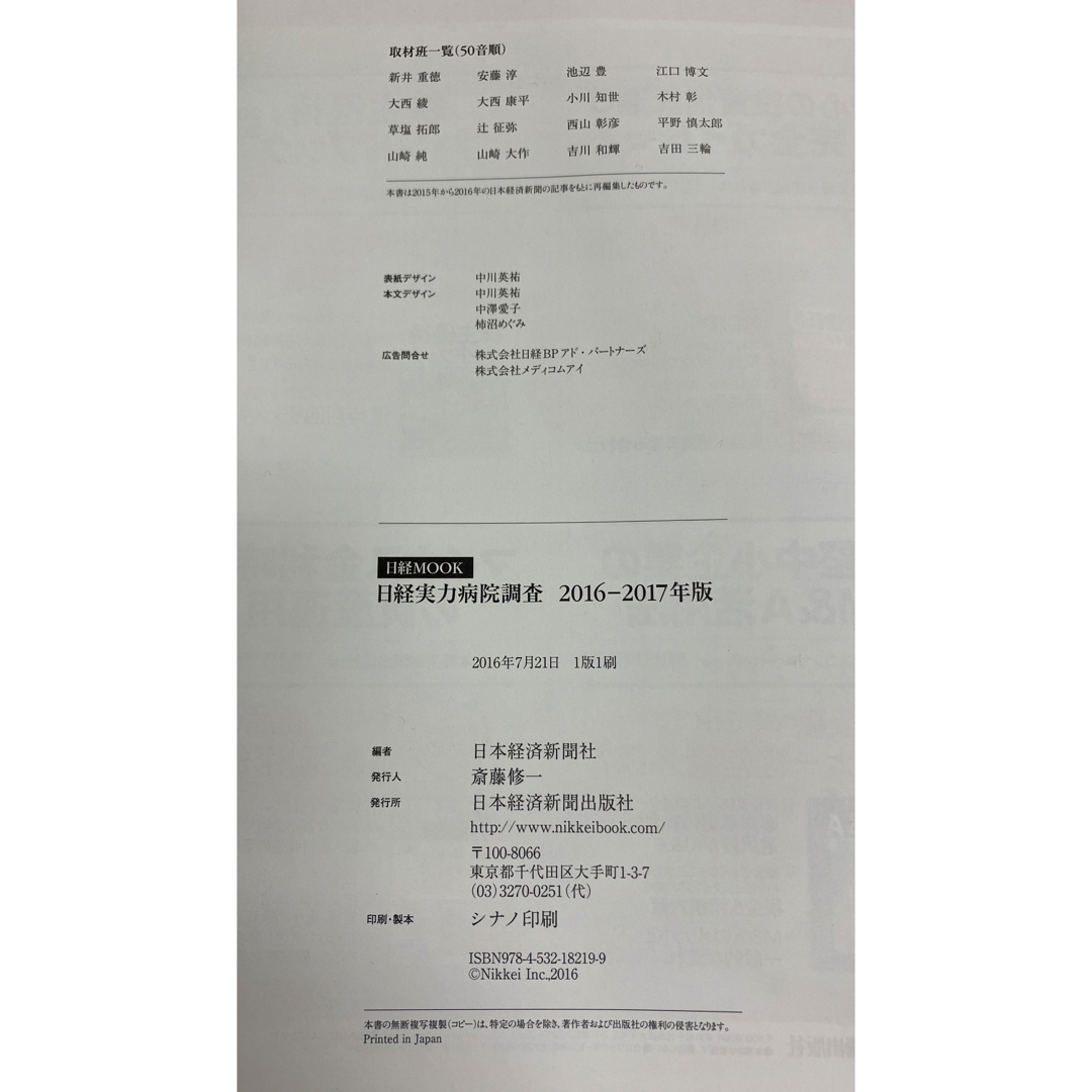 日経実力病院調査 ２０１６－２０１７年版 エンタメ/ホビーの本(健康/医学)の商品写真