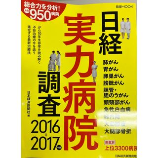 日経実力病院調査 ２０１６－２０１７年版(健康/医学)