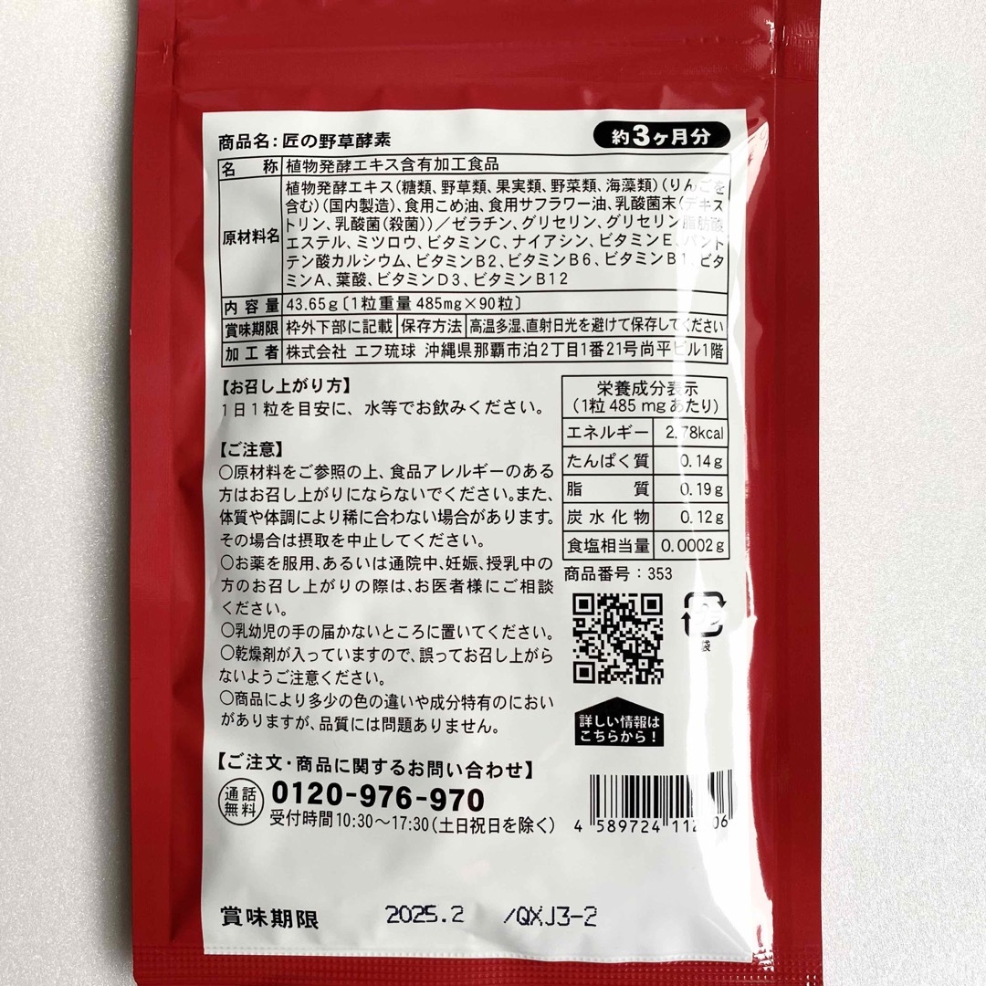 匠の野草酵素 野菜酵素 練酵素 ビタミン 乳酸菌 サプリメント   1年分 食品/飲料/酒の健康食品(その他)の商品写真