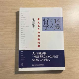 １４歳からの哲学 考えるための教科書(その他)