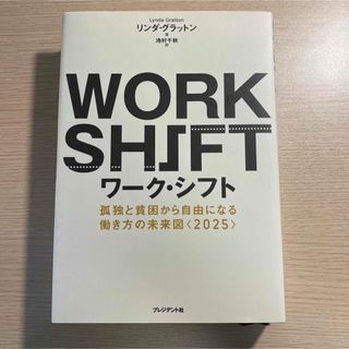 ワ－ク・シフト 孤独と貧困から自由になる働き方の未来図〈２０２５〉(その他)