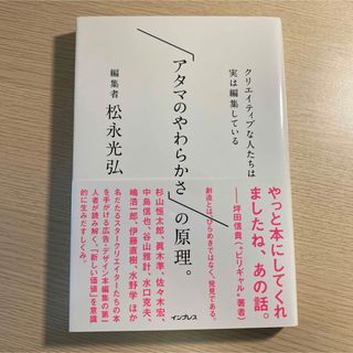 「アタマのやわらかさ」の原理。 クリエイティブな人たちは実は編集している(ビジネス/経済)