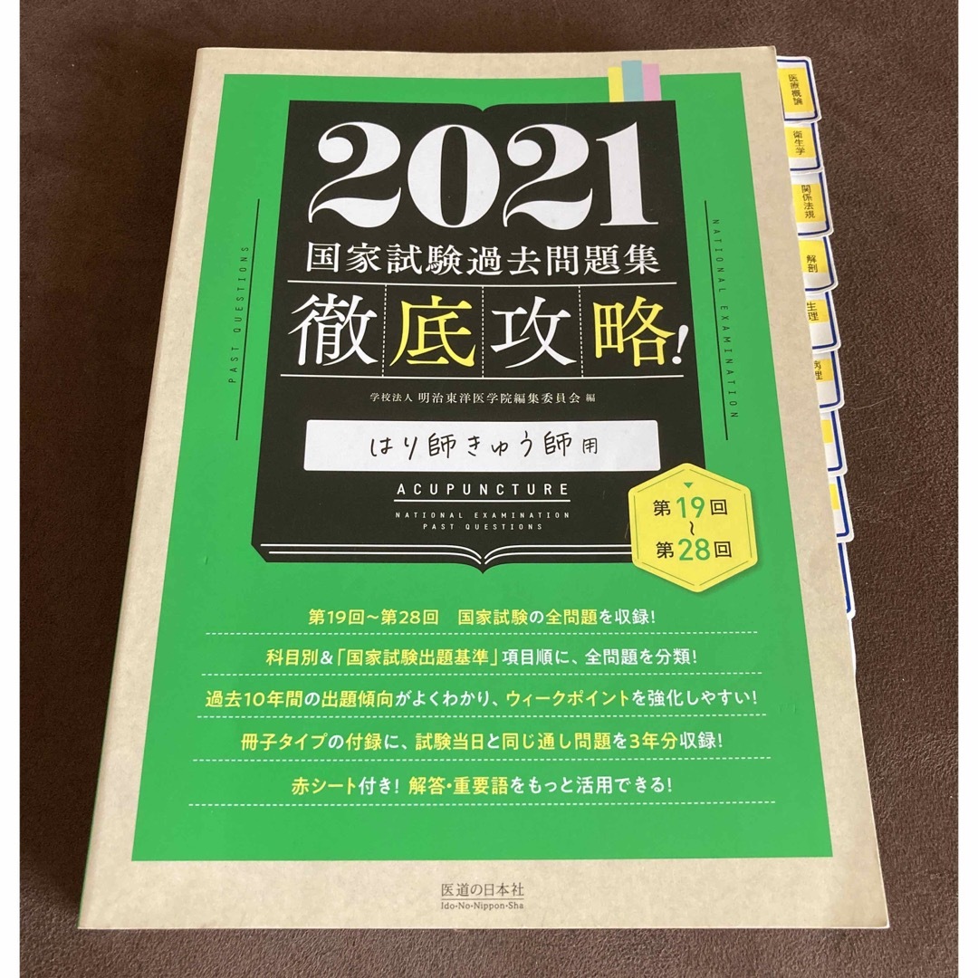 徹底攻略！国家試験過去問題集はり師きゅう師用 第１９回～第２８回 ２０２１ エンタメ/ホビーの本(資格/検定)の商品写真