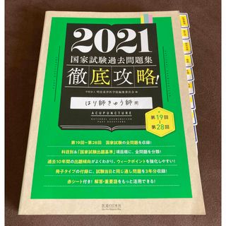 徹底攻略！国家試験過去問題集はり師きゅう師用 第１９回～第２８回 ２０２１(資格/検定)