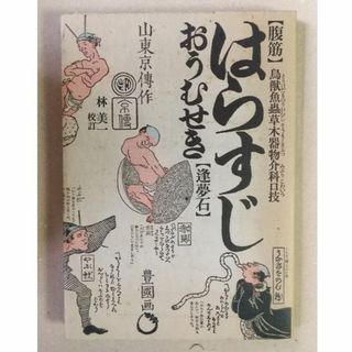 はらすじおうむせき（腹筋逢夢石） 山東京伝作 歌川豊国画　（江戸戯作文庫）(文学/小説)