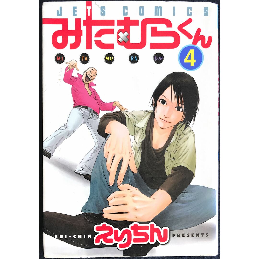 みたむらくん 4 (ジェッツコミックス) えりちん 管理番号:20231017-2 エンタメ/ホビーの漫画(その他)の商品写真