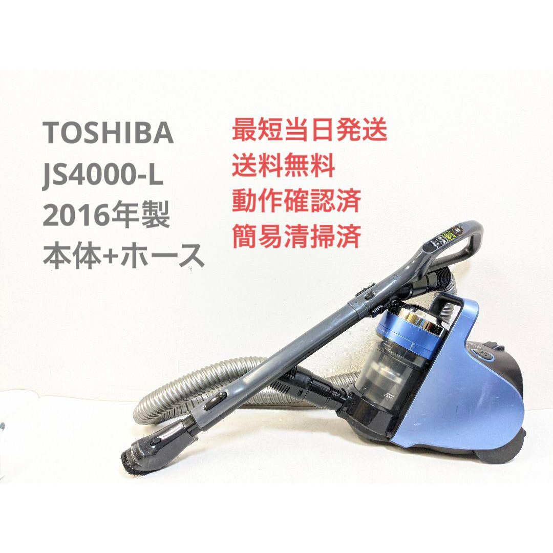 TOSHIBA JS4000-L 2016年製 ※ヘッドなし サイクロン掃除機