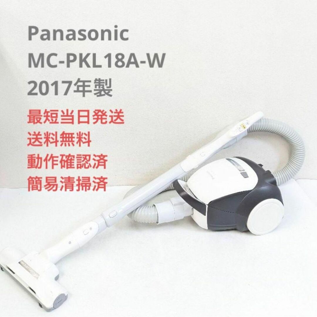 Panasonic(パナソニック)のPanasonic MC-PKL18A-W 2017年製 紙パック式掃除機 スマホ/家電/カメラの生活家電(掃除機)の商品写真