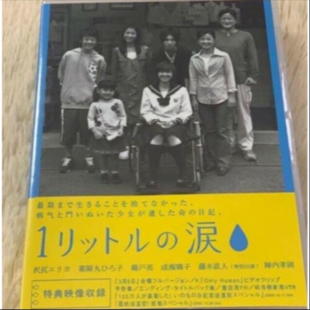 『1リットルの涙』tv +メイキング沢尻エリカ/錦戸亮の7枚組dvd