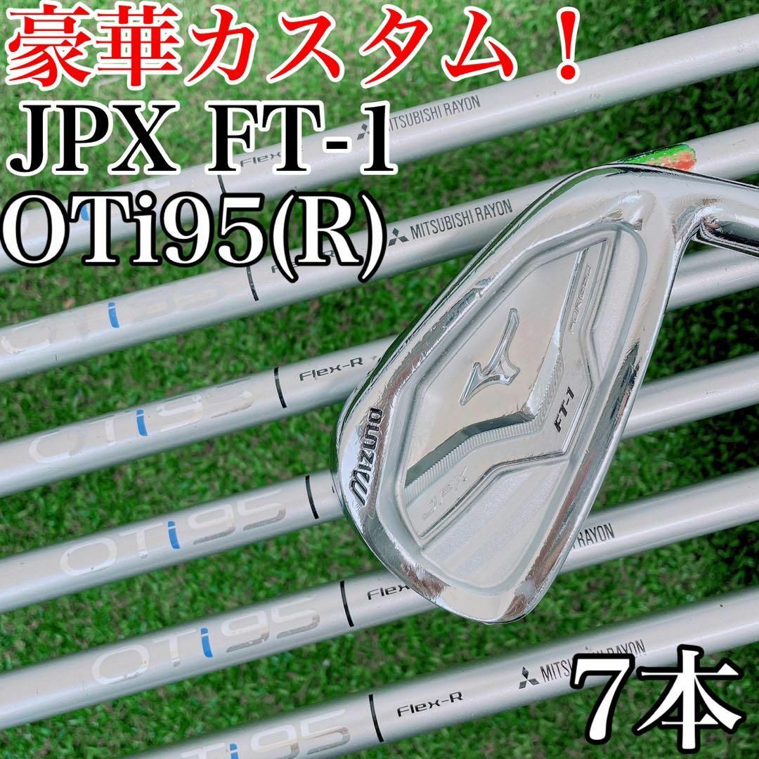 【豪華カスタム！】ミズノJPX　FT-1　×　OTi95R　アイアンセット　7本