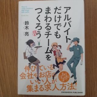 アルバイトだけでもまわるチームをつくろう(ビジネス/経済)