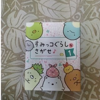 シュフトセイカツシャ(主婦と生活社)の本　すみっコぐらしをさがせ　1(キャラクターグッズ)