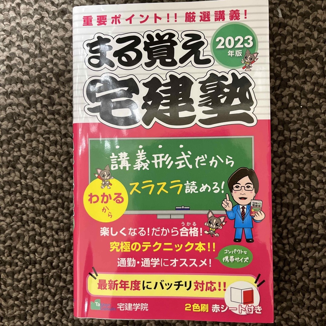 まる覚え宅建塾 ２０２３年版の通販 by mochimo's shop｜ラクマ