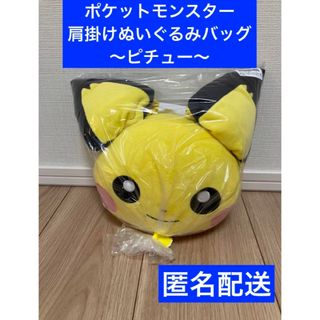 ポケモン - 【ポケットモンスター】肩掛けぬいぐるみバッグ〜ピチュー