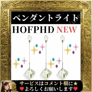 ⭐未使用⭐ hofphd ペンダントライト クリスタル キューブ インテリア照明