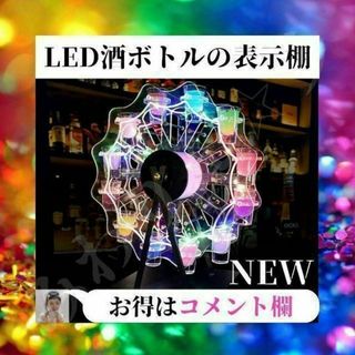 ⭐未使用品⭐ LED 酒ボトル 棚 カラフル 観覧車 グラスホルダー お洒落 ...