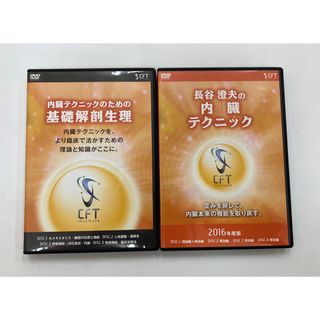 ① 長谷澄夫の内臓テクニック② 内臓テクニックのための基礎解剖生理 ① 長谷澄夫の内臓テクニック② 内臓テクニックのための基礎解剖生理