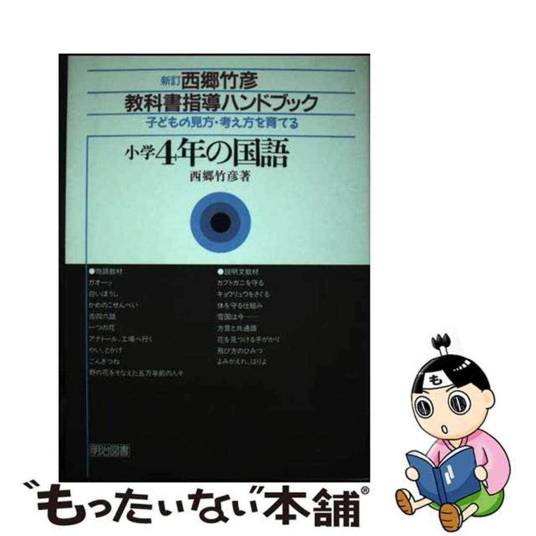 西郷竹彦教科書指導ハンドブック 子どもの見方・考え方を育てる 小学４年の国語 新訂/明治図書出版/西郷竹彦メイジトシヨシユツパンページ数