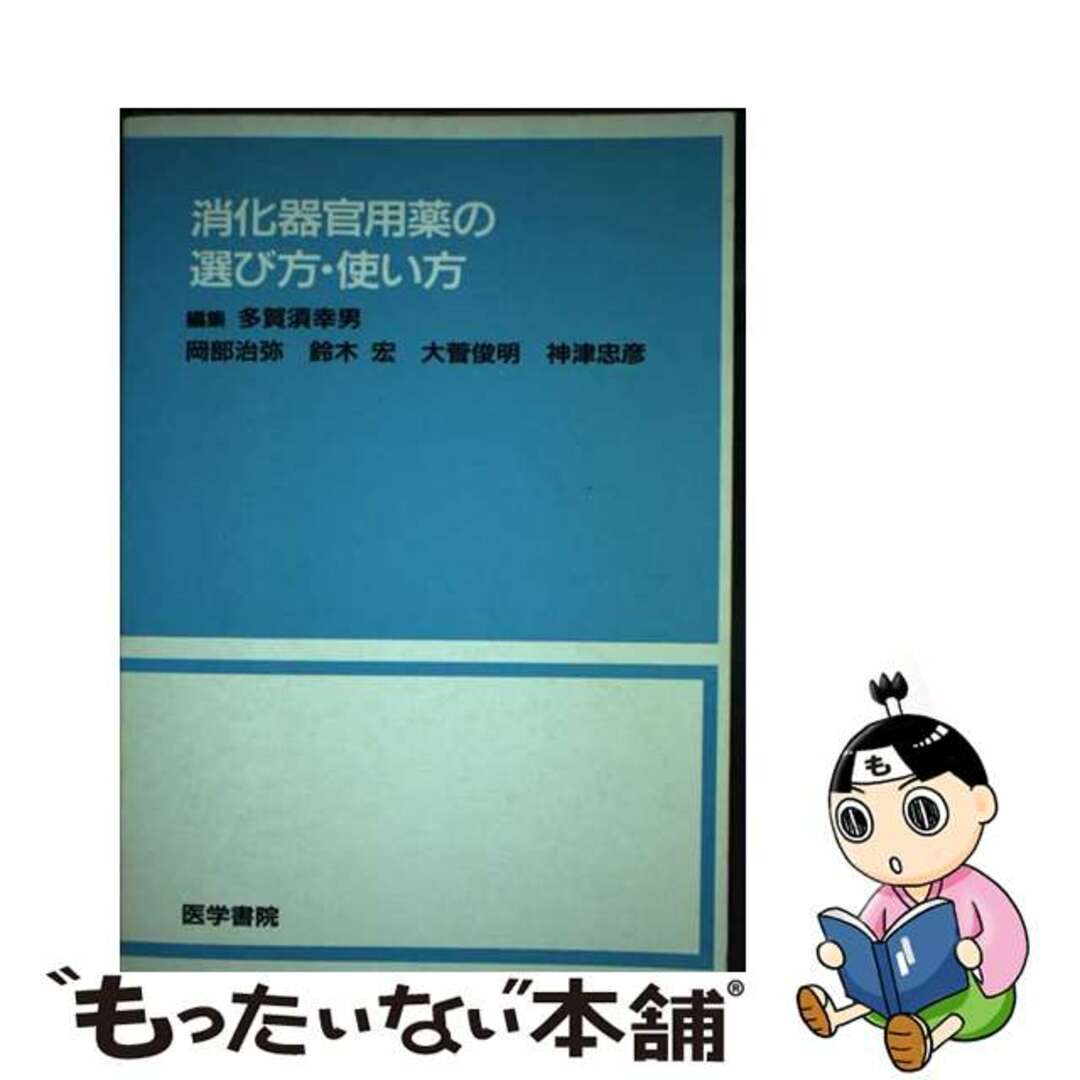 消化器官用薬の選び方・使い方/医学書院/多賀須幸男