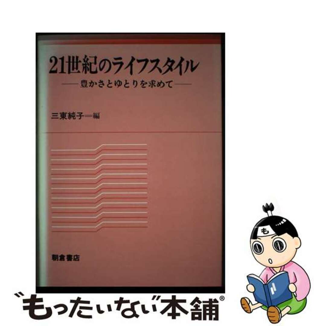 １９０ｐサイズ２１世紀のライフスタイル 豊かさとゆとりを求めて/朝倉書店/三東純子