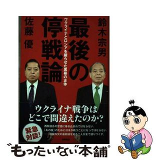 【中古】 最後の停戦論　ウクライナとロシアを躍らせた黒幕の正体/徳間書店/鈴木宗男(人文/社会)