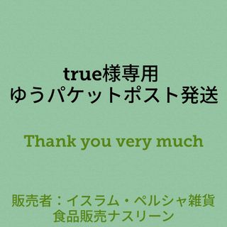 true様専用 ゆうパケットポスト発送(調味料)