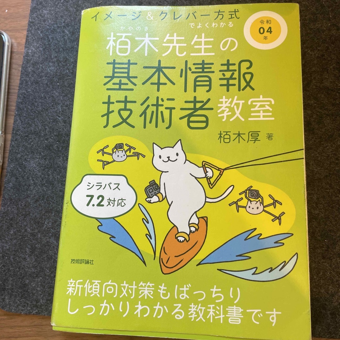 イメージ＆クレバー方式でよくわかる栢木先生の基本情報技術者教室 令和０４年 エンタメ/ホビーの本(その他)の商品写真