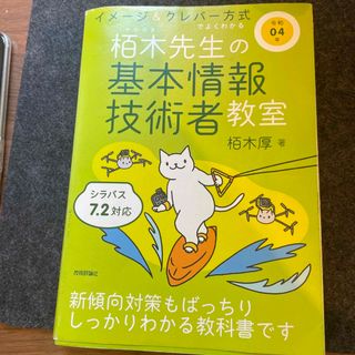 イメージ＆クレバー方式でよくわかる栢木先生の基本情報技術者教室 令和０４年(その他)