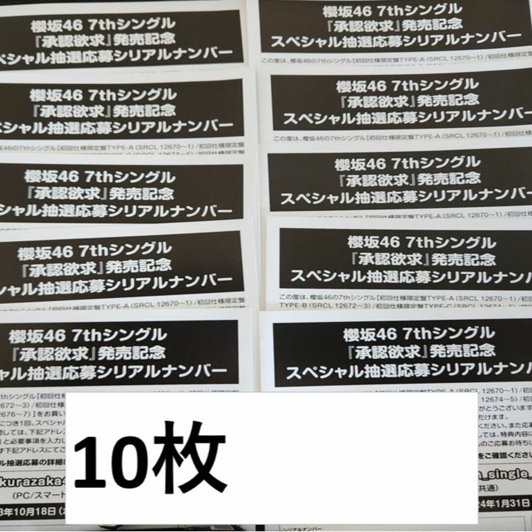 H）櫻坂46 7thシングル 承認欲求　スペシャルイベント応募券10枚