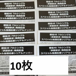 承認欲求 櫻坂46  スペシャルイベント 応募券 シリアルナンバー 10枚