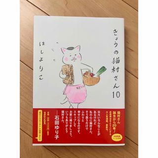 きょうの猫村さん 10 シール付　美品　ほしよりこ(その他)