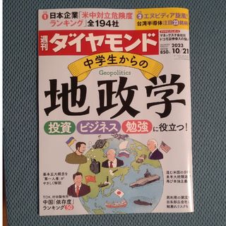 ダイヤモンドシャ(ダイヤモンド社)の週刊 ダイヤモンド 2023年 10/21号(ビジネス/経済/投資)