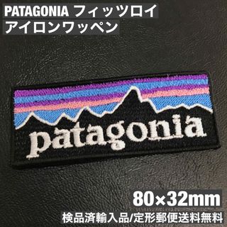 パタゴニア(patagonia)の80×32mm PATAGONIA フィッツロイロゴ アイロンワッペン -O(その他)