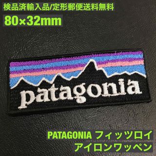 パタゴニア(patagonia)の80×32mm PATAGONIA フィッツロイロゴ アイロンワッペン -P(各種パーツ)