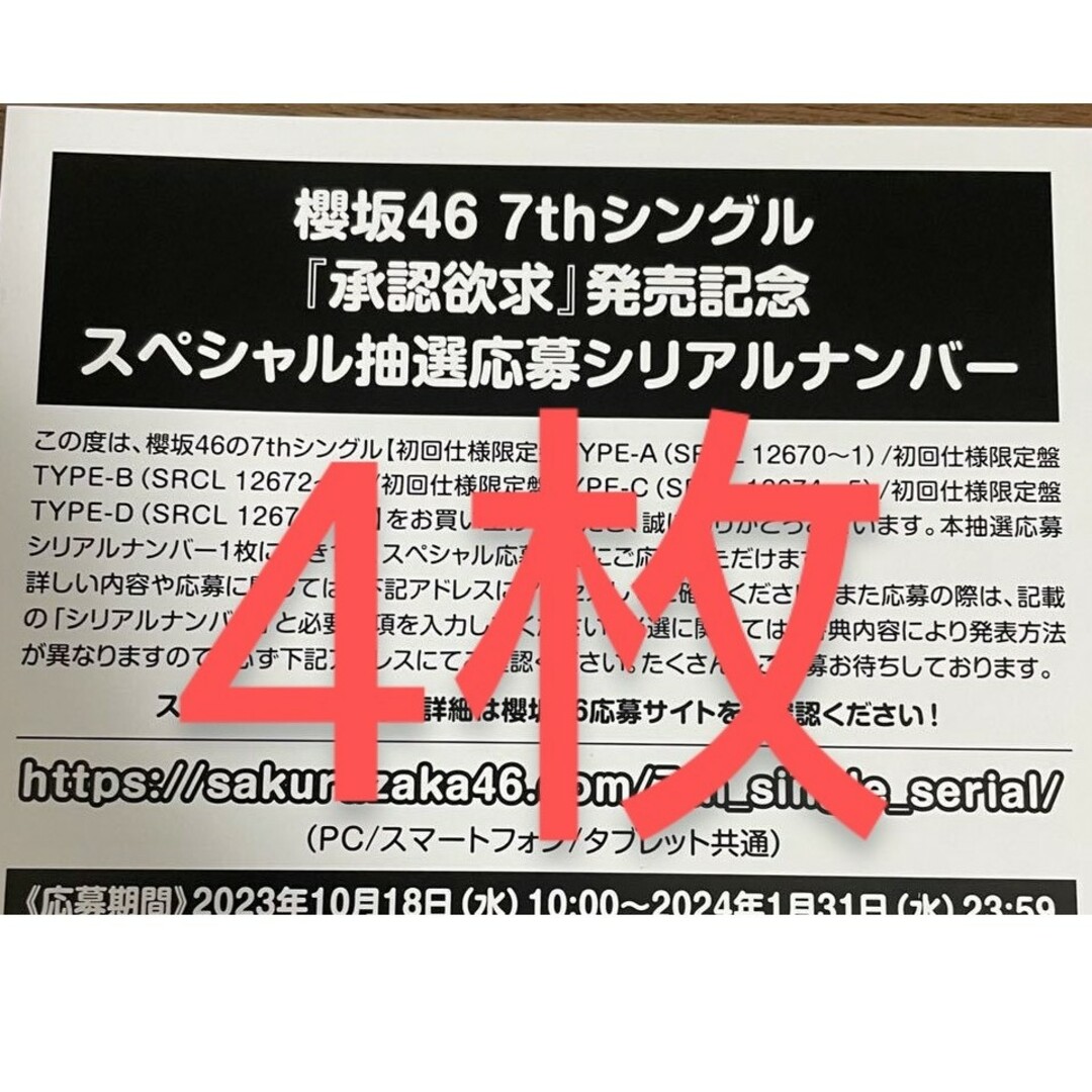 櫻坂46 承認欲求 応募券 4枚 | フリマアプリ ラクマ