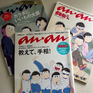 おそ松さん an・an (アン・アン) 3冊セット(アート/エンタメ/ホビー)