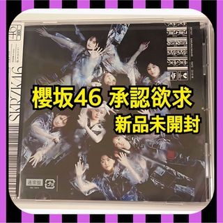 ケヤキザカフォーティーシックス(欅坂46(けやき坂46))の櫻坂46 承認欲求 通常盤 新品未開封(ポップス/ロック(邦楽))