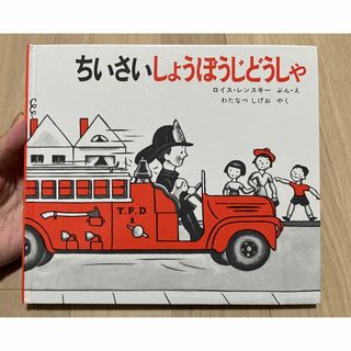 フクインカンショテン(福音館書店)のちいさいしょうぼうじどうしゃ　絵本(絵本/児童書)