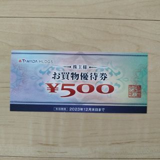 ヤマダ電機　株主優待　500円(ショッピング)