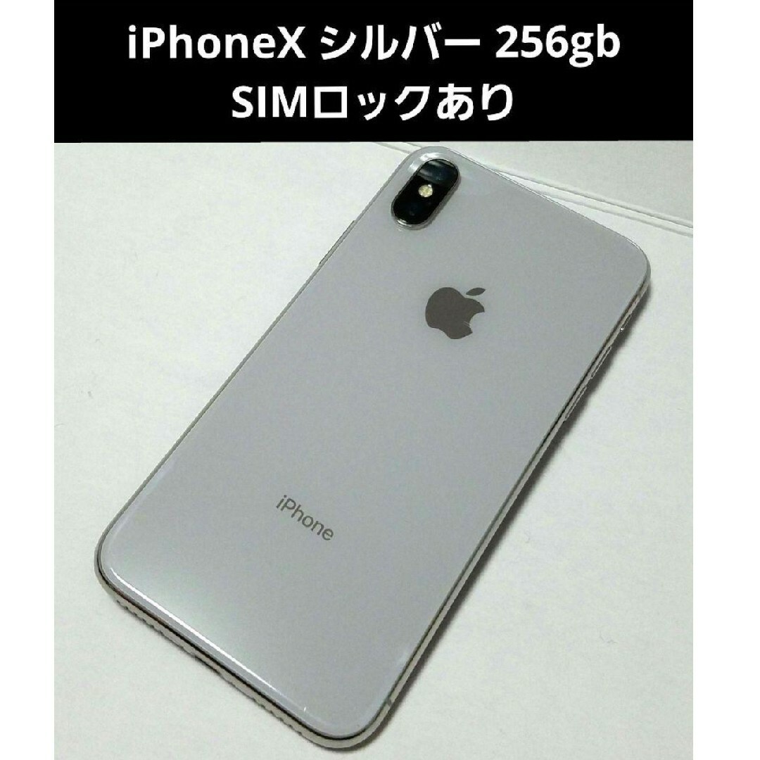 iPhoneX シルバー 256gb SIMロックあり