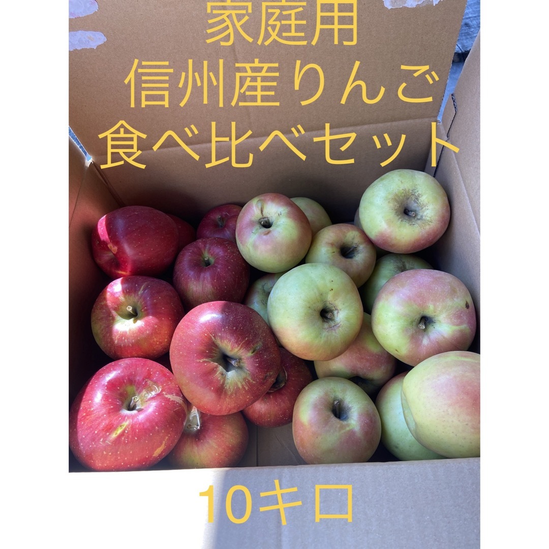 信州産りんご　食べ比べセット　10キロ入り 食品/飲料/酒の食品(フルーツ)の商品写真