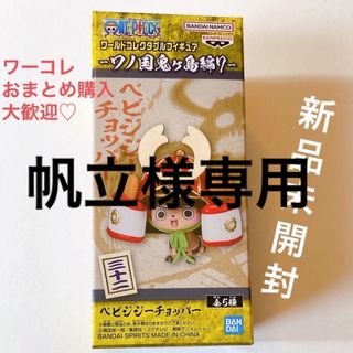 ワンピース(ONE PIECE)の⑤【チョッパー】ワールドコレクタブルフィギュア-ワノ国鬼ヶ島編7-(アニメ/ゲーム)