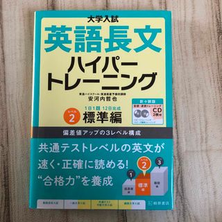 大学入試英語長文ハイパートレーニング レベル２ 新々装版(語学/参考書)