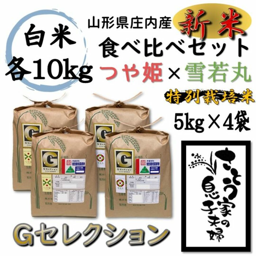 雪若丸新米　山形県庄内産　食べ比べセット　白米10kg　Ｇセレクション