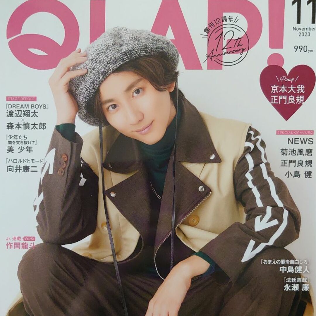 QLAP 11月号 京本大我 切り抜き SixTONES エンタメ/ホビーの雑誌(アート/エンタメ/ホビー)の商品写真