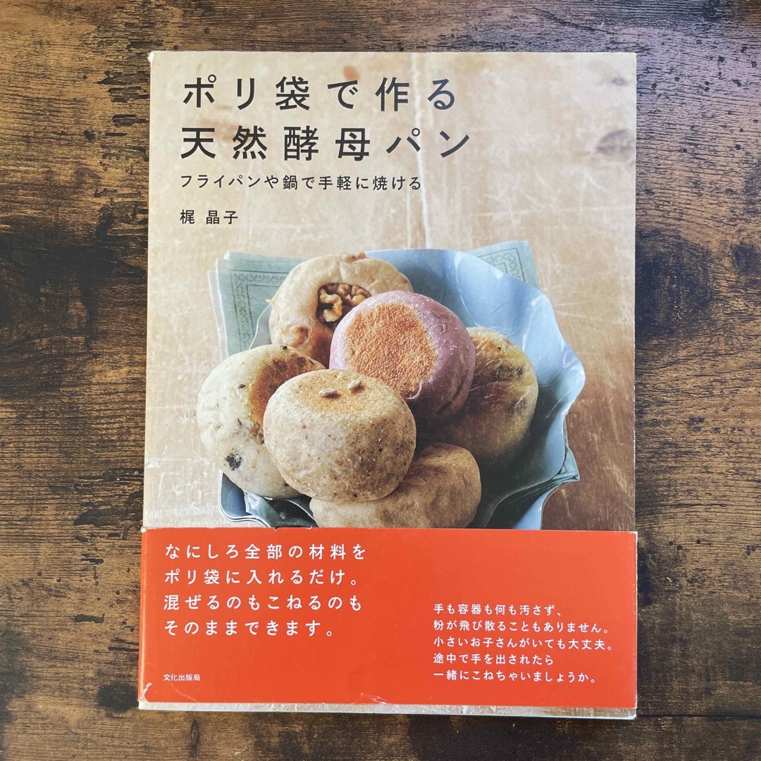 ポリ袋で作る天然酵母パン フライパンや鍋で手軽に焼ける エンタメ/ホビーの本(料理/グルメ)の商品写真