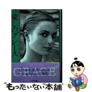 【中古】 愛しのグレース/近代文芸社/ロバート・レイシー(アート/エンタメ)