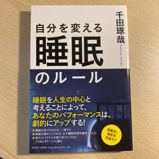 自分を変える睡眠のル－ル(健康/医学)