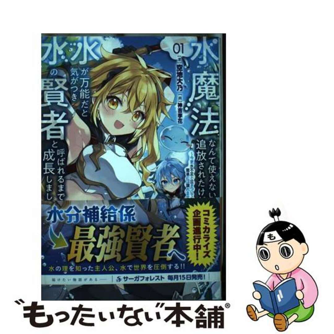 【中古】 水魔法なんて使えないと追放されたけど、水が万能だと気がつき水の賢者と呼ばれるまで 今更水不足と泣きついても簡単には譲れません 01/一二三書房/空地大乃 エンタメ/ホビーのエンタメ その他(その他)の商品写真
