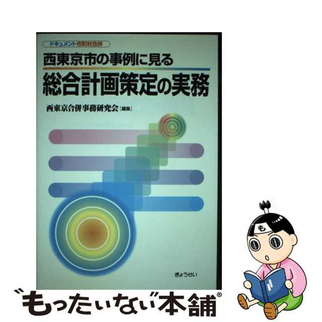 西東京市の事例に見る総合計画策定の実務 ドキュメント市町村合併/ぎょうせい/西東京合併事務研究会9784324075241